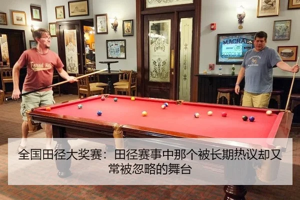全国田径大奖赛：田径赛事中那个被长期热议却又常被忽略的舞台